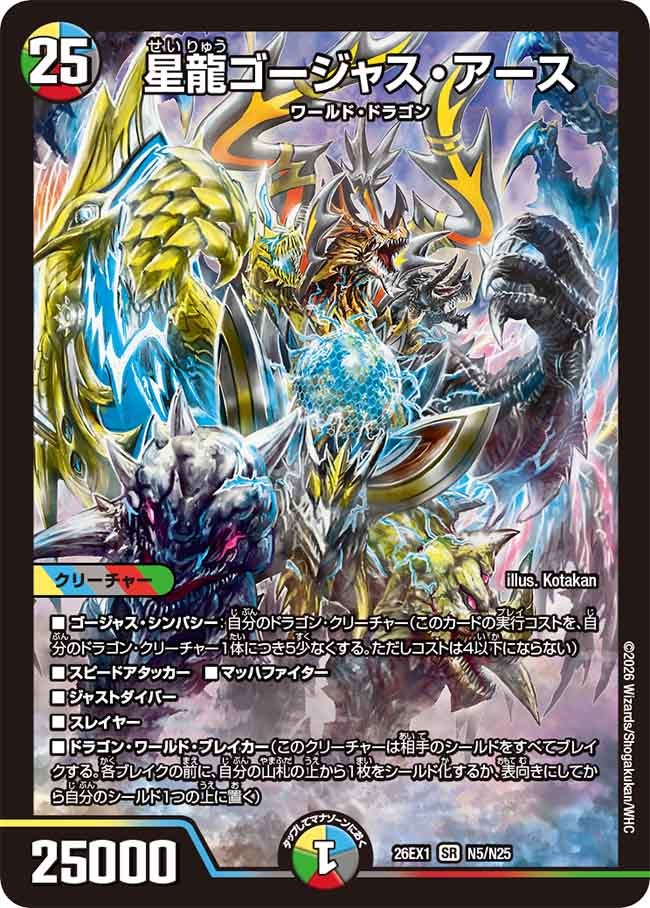 星龍ゴージャス・アース(26EX1N5/N25)